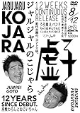 ジャルジャルのこじゃら [DVD]
