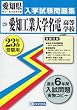 愛知工業大学名電高等学校入学試験問題集23年春受験用