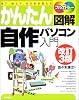 かんたん図解 自作パソコン入門