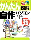 かんたん図解 自作パソコン入門