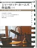 シャーロック・ホームズ作品集 (お風呂で読む文庫 27)