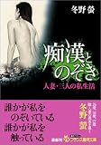 痴漢とのぞき―人妻・三人の私生活 (フランス書院文庫) の評価・レビュー