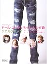 ドール・コーディネイト・レシピ〈1〉リアルクローズ―ブライス、momoko DOLL、タイニー・ベッツイー他のお洋服作り (Dolly Dolly Books)