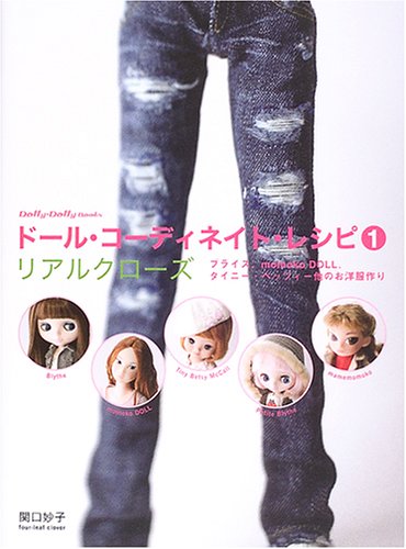 Cover image : ドール・コーディネイト・レシピ〈1〉リアルクローズ―ブライス、momoko DOLL、タイニー・ベッツイー他のお洋服作り (Dolly Dolly Books)