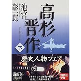 高杉晋作（下） (講談社文庫)