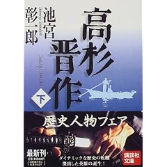高杉晋作〈下〉 (講談社文庫)
