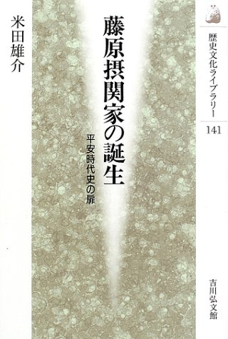Cover image : 藤原摂関家の誕生―平安時代史の扉 (歴史文化ライブラリー)