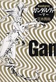 ガンダルヴァ 下 (九龍COMICS)