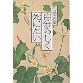自分らしく死にたい