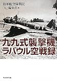 九九式襲撃機ラバウル空戦録―陸軍航空隊戦記 (光人社NF文庫)