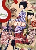 季刊雑誌 S(エス) 7号 特集「女学生」