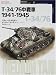 T‐34/76中戦車1941‐1945 (オスプレイ・ミリタリーシリーズ―世界の戦車イラストレイテッド)