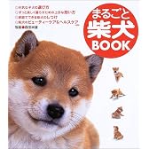 まるごと柴犬BOOK
