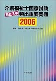 介護福祉士国家試験過去3年頻出重要問題〈2006〉