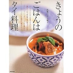 きょうのごはんはタイ料理