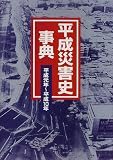 平成災害史事典〈平成元年~平成10年〉の画像