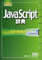 詳解JavaScript辞典