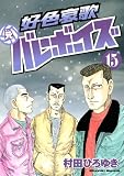 好色哀歌 元バレーボーイズ(15) (ヤングマガジンコミックス)