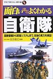 面白いほどよくわかる自衛隊―最新装備から防衛システムまで、本当の実力を検証! (学校で教えない教科書)