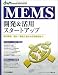 MEMS開発&活用スタートアップ―動作原理、設計・製造工程から応用事例まで (デザインウェーブムック)
