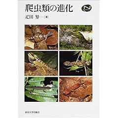 【クリックで詳細表示】爬虫類の進化 (Natural History Series) ｜ 疋田 努 ｜ 本 ｜ Amazon.co.jp