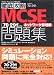 徹底攻略 MCSE 問題集 [70-291] 対応 ネットワーク管理編 (ITプロ/ITエンジニアのための徹底攻略)