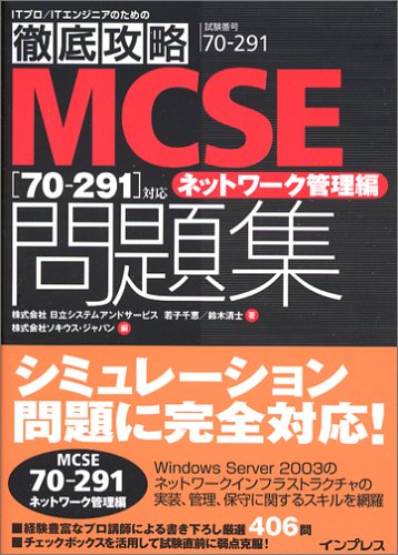 徹底攻略 MCSE 問題集 [70-291] 対応 ネットワーク管理編 (ITプロ/ITエンジニアのための徹底攻略)