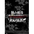 福山☆冬の大感謝祭 其の十一 初めてのあなた、大丈夫ですか? 常連のあなた、お待たせしました♡ 本当にやっちゃいます! 『無流行歌祭!!』(初回プレス盤) [DVD]