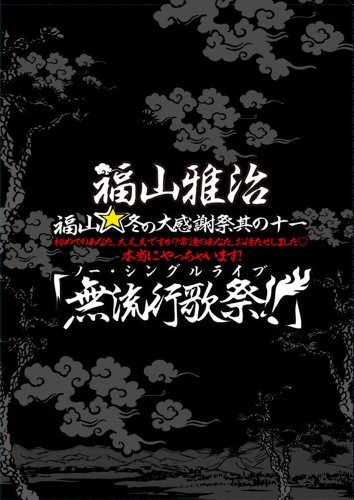 福山☆冬の大感謝祭 其の十一 初めてのあなた、大丈夫ですか? 常連のあなた、お待たせしました? 本当にやっちゃいます! 『無流行歌祭!!』(初回プレス盤) [DVD]