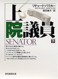 上院議員〈下〉 (創元推理文庫)