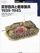 突撃砲兵と戦車猟兵―1939‐1945 (オスプレイ・ミリタリー・シリーズ―世界の戦車イラストレイテッド)