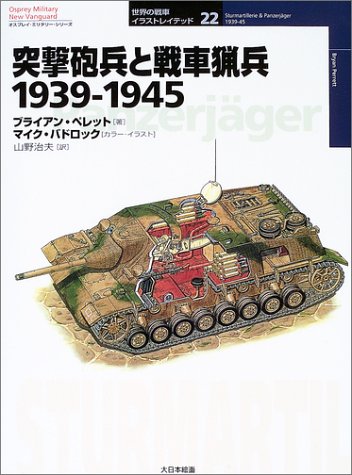 Cover image : 突撃砲兵と戦車猟兵―1939‐1945 (オスプレイ・ミリタリー・シリーズ―世界の戦車イラストレイテッド)