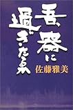 書評 吾、器に過ぎたるか by 源さん