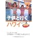 320 地球の歩き方 リゾート 子供と行くハワイ (地球の歩き方リゾート)