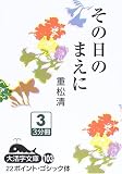 その日のまえに〈3〉 (大活字文庫) 重松 清 大活字