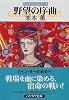 野望の序曲―グイン・サーガ(56) (ハヤカワ文庫JA)