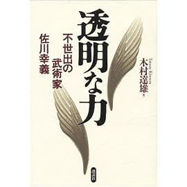 透明な力―不世出の武術家 佐川幸義