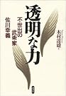 透明な力―不世出の...