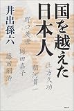 国を越えた日本人の画像