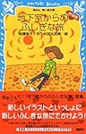 新装版 地下室からのふしぎな旅 (講談社青い鳥文庫)