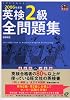 英検2級全問題集〈2006年度版〉 (旺文社英検書)
