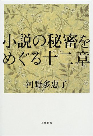Cover image : 小説の秘密をめぐる十二章