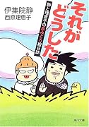 それがどうした―静と理恵子の血みどろ絵日誌 (角川文庫)