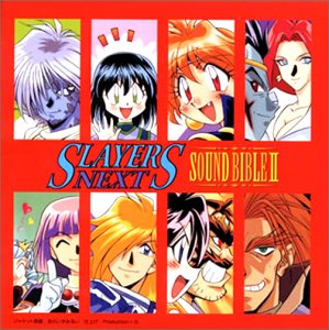 スレイヤーズNEXT SOUND BIBLE (2) 奥井雅美 松本保典 林原めぐみ 緑川光 鈴木真仁