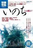 いのちとは何か? (別冊宝島 1505 スタディー)