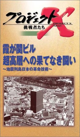 プロジェクトX 挑戦者たち 第3期 Vol.4 霞が関ビル 超高層への果てなき闘い [VHS]