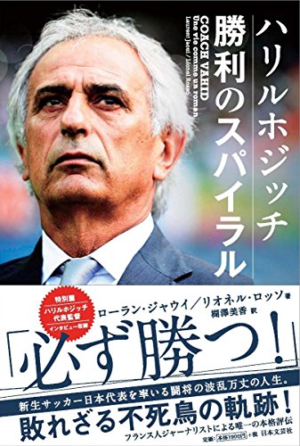 ハリルホジッチ 勝利のスパイラル