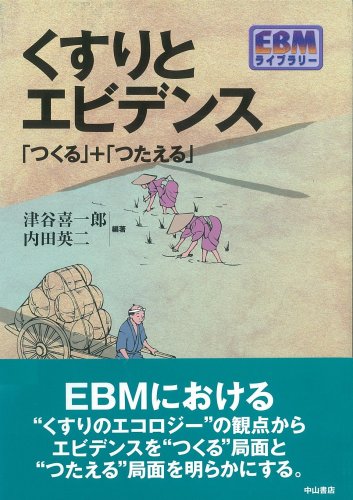 くすりとエビデンス―「つくる」+「つたえる」 (EBMライブラリー)
