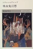 トランシルヴァニア 吸血鬼幻想 (世界・わが心の旅) の評価・レビュー