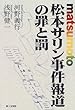 松本サリン事件報道の罪と罰